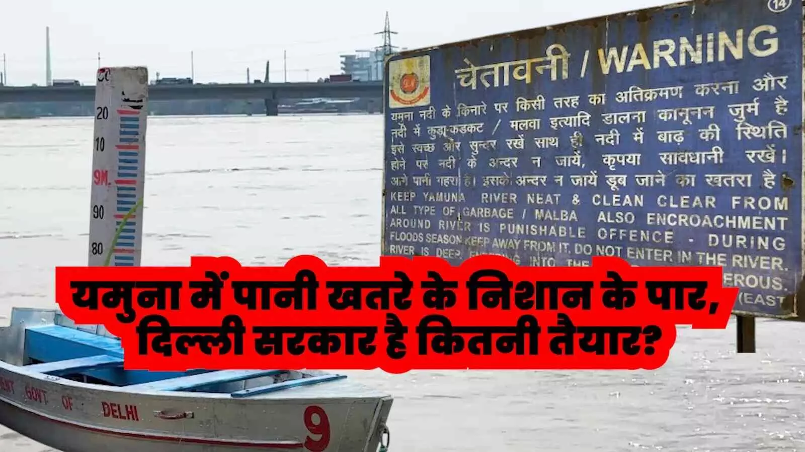 खतरे के निशान से ऊपर बह रही यमुना नदी पर दिल्ली सरकार की निगाह