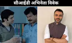 सीआईडी अभिनेता विवेक