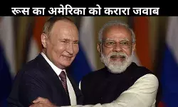 दोस्त पाबंदी नहीं लगाते, भारत पर दबाव को लेकर रूस का अमेरिका पर तीखा हमला
