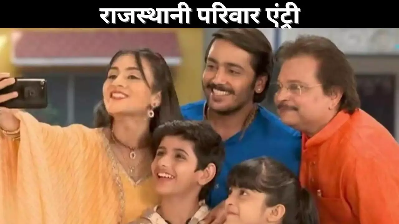 राजस्थानी परिवार एंट्री