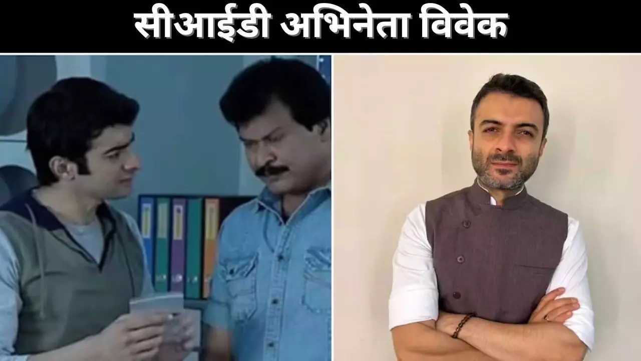 सीआईडी अभिनेता विवेक