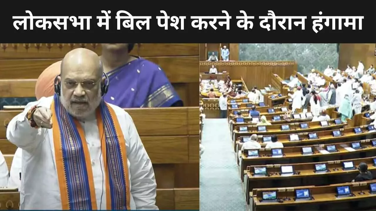 जोरदार हंगामे के बीच लोकसभा में अमित शाह ने संविधान संशोधन समेत 3 बिल किया पेश, JPC को भेजा गया विधेयक