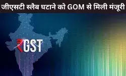 खत्म होगा 12 और 28 फीसदी जीएसटी रेट, GOM ने दो GST स्लैब रेट करने के केंद्र सरकार के प्रस्ताव को दी मंजूरी