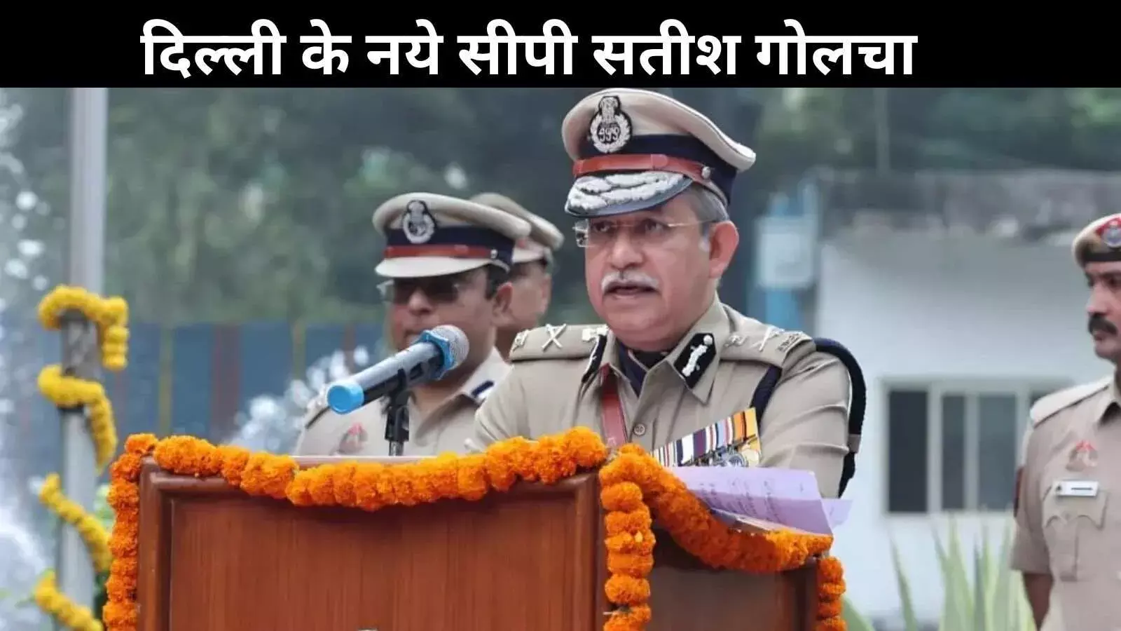 दिल्ली की सीएम पर हमले के बाद बदले दिल्ली पुलिस कमिश्नर, सतीश गोलचा ने संभाली कमान