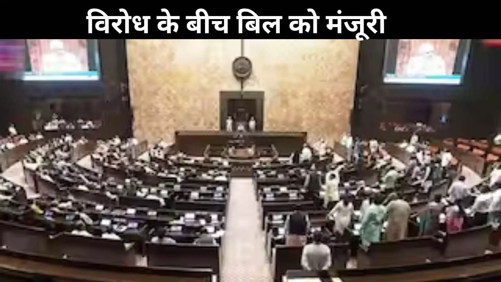 राज्यसभा में ऑनलाइन गेमिंग बिल पारित, विपक्ष के विरोध के बीच ध्वनि मत से मंजूरी