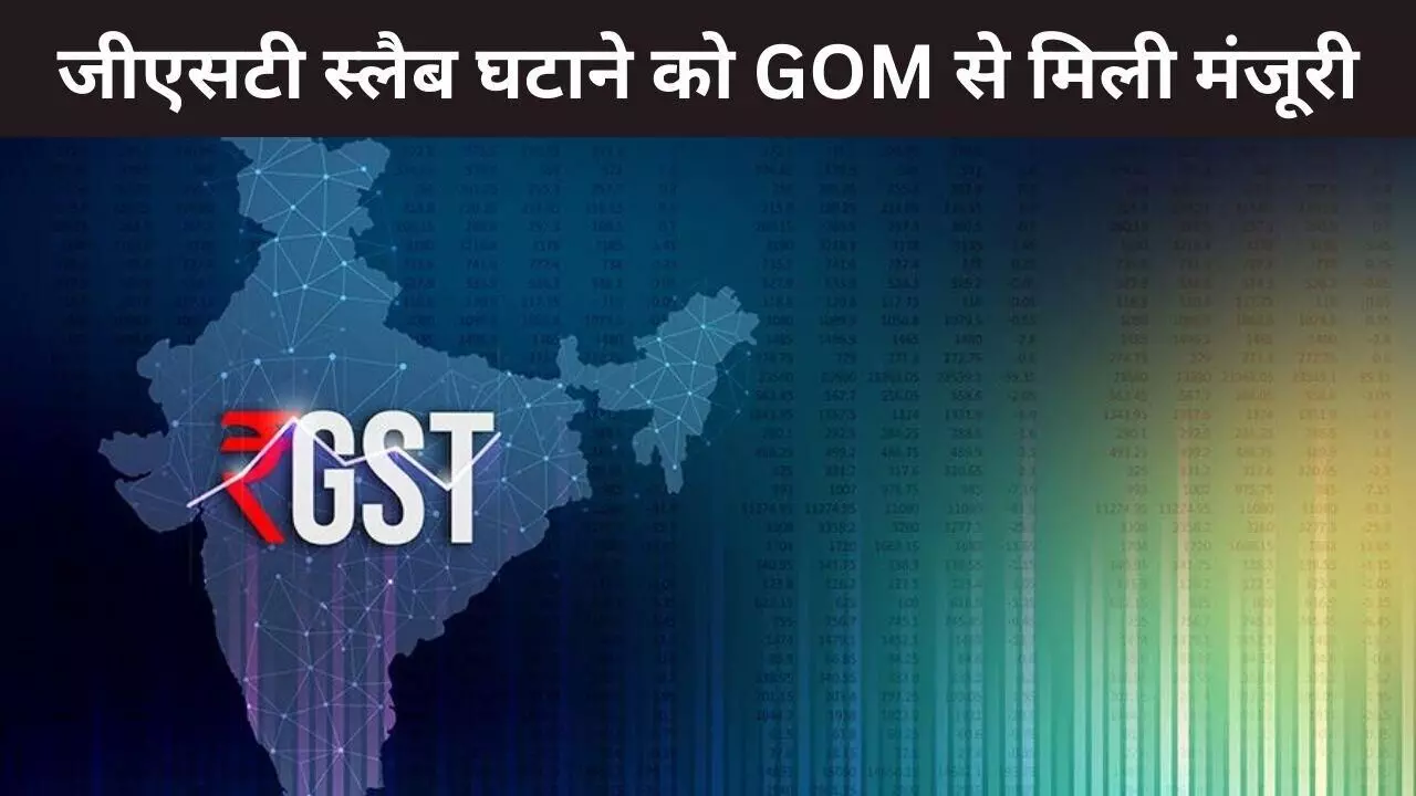 खत्म होगा 12 और 28 फीसदी जीएसटी रेट, GOM ने दो GST स्लैब रेट करने के केंद्र सरकार के प्रस्ताव को दी मंजूरी