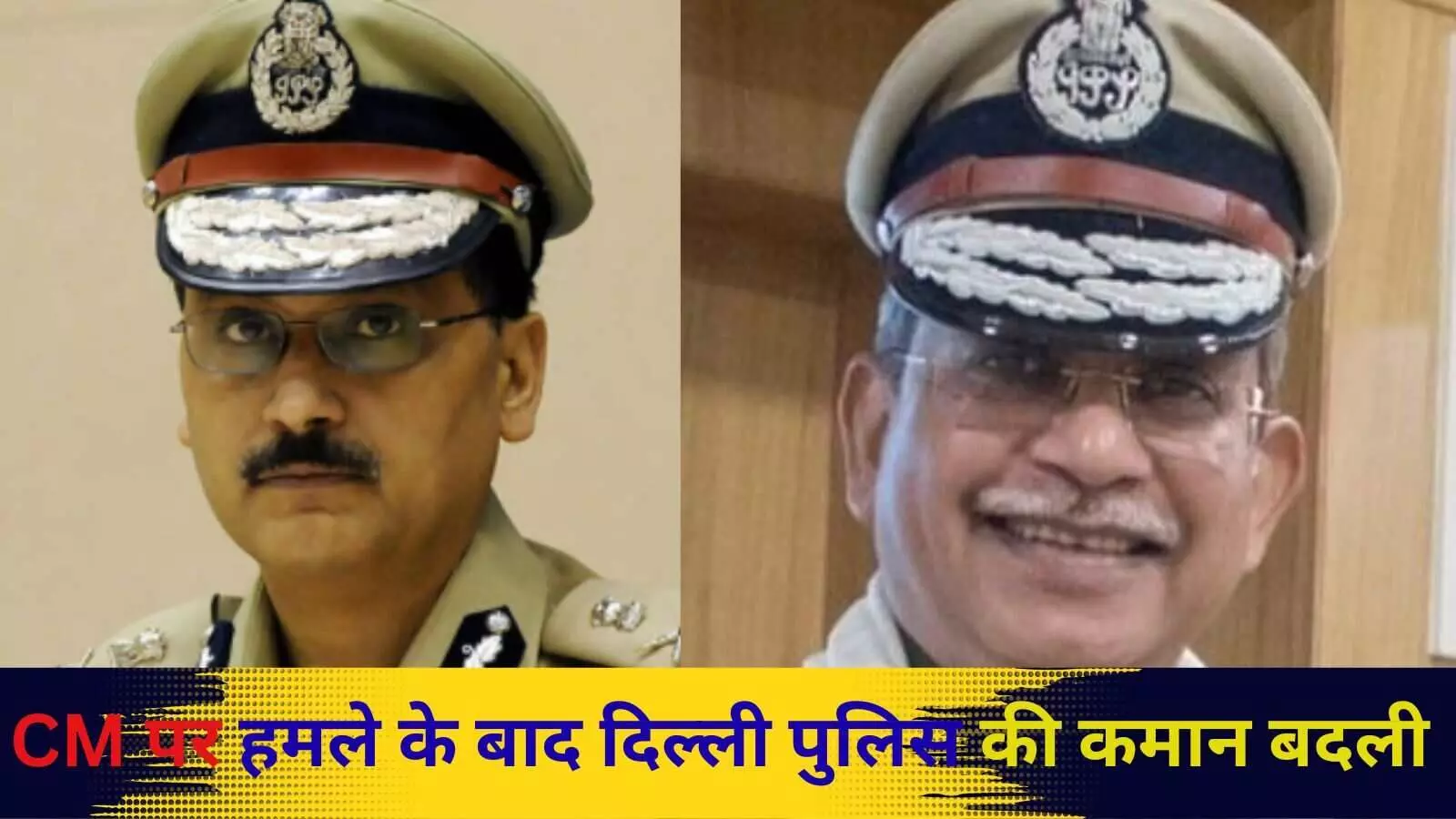 पहले दिल्ली पुलिस से छीनी सिक्यूरिटी की ज़िम्मेदारी, फिर बदला पुलिस कमिश्नर