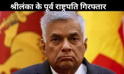 श्रीलंका: पूर्व राष्ट्रपति रानिल विक्रमसिंघे गिरफ्तार, सरकारी धन के दुरुपयोग का आरोप