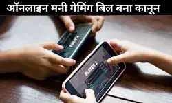 ऑनलाइन मनी गेमिंग पर रोक: राष्ट्रपति ने विधेयक को दी मंजूरी