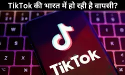 TikTok की भारत में वापसी? 5 साल बाद वेबसाइट में फिर दिखा एक्टिव, कुछ यूजर्स को मिली एक्सेस