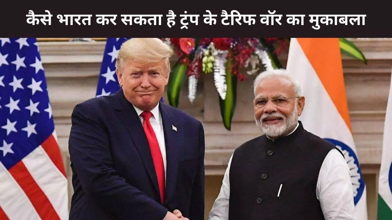 ट्रंप के टैरिफ झटकों से जूझ रहे ब्राज़ील और अन्य देशों से भारत को क्या सीखना चाहिए ट्रंप के टैरिफ झटकों से जूझ रहे ब्राज़ील और अन्य देशों से भारत को क्या सीखना चाहिए
