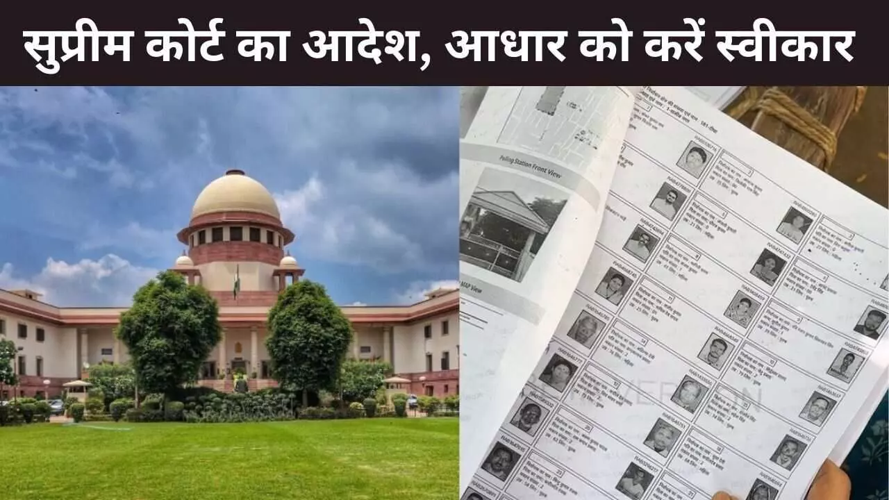 बिहार में SIR को लेकर सुप्रीम कोर्ट का चुनाव आयोग को आदेश, 11 डॉक्यूमेंट्स के अलावा आधार को करना होगा स्वीकार बिहार में SIR को लेकर सुप्रीम कोर्ट का चुनाव आयोग को आदेश, 11 डॉक्यूमेंट्स के अलावा आधार को करना होगा स्वीकार