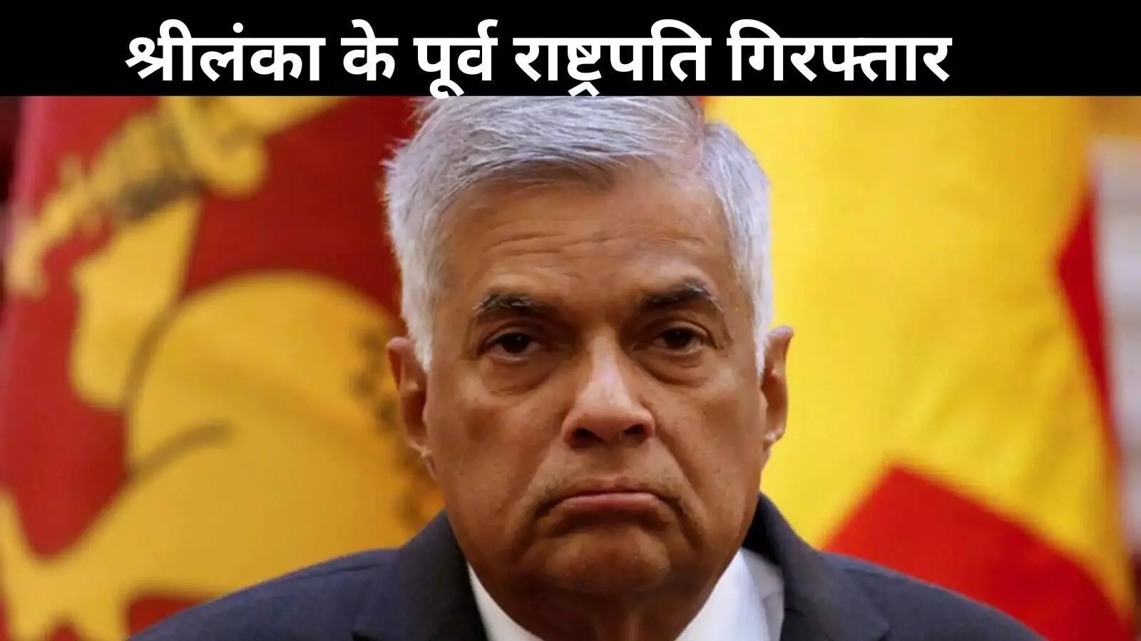 श्रीलंका: पूर्व राष्ट्रपति रानिल विक्रमसिंघे गिरफ्तार, सरकारी धन के दुरुपयोग का आरोप श्रीलंका: पूर्व राष्ट्रपति रानिल विक्रमसिंघे गिरफ्तार, सरकारी धन के दुरुपयोग का आरोप