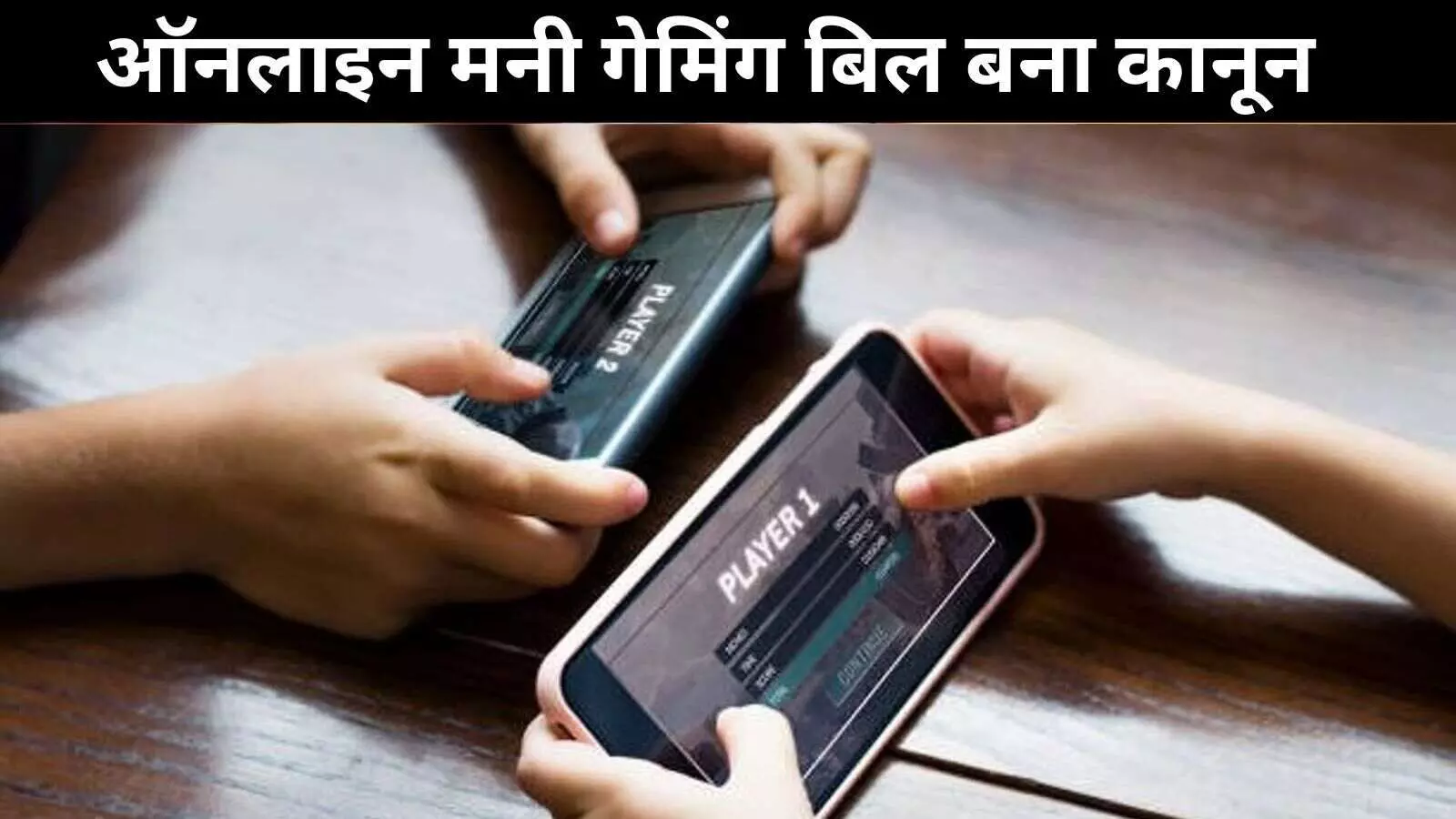 ऑनलाइन मनी गेमिंग पर रोक: राष्ट्रपति ने विधेयक को दी मंजूरी ऑनलाइन मनी गेमिंग पर रोक: राष्ट्रपति ने विधेयक को दी मंजूरी