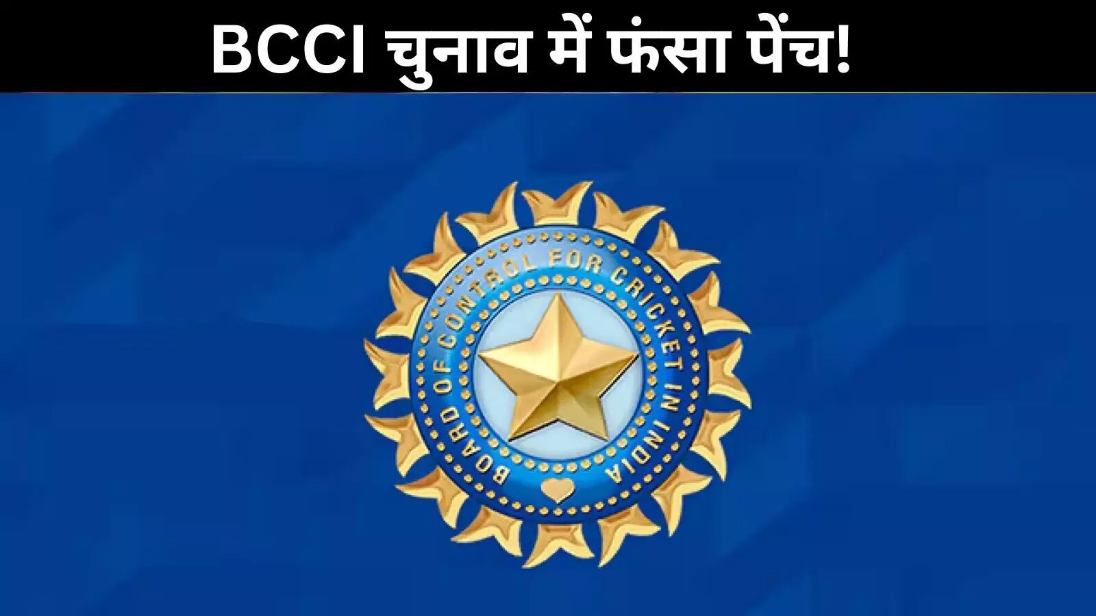 BCCI अध्यक्ष पद का चुनाव अधर में, रोजर बिन्नी का कार्यकाल खत्म BCCI अध्यक्ष पद का चुनाव अधर में, रोजर बिन्नी का कार्यकाल खत्म