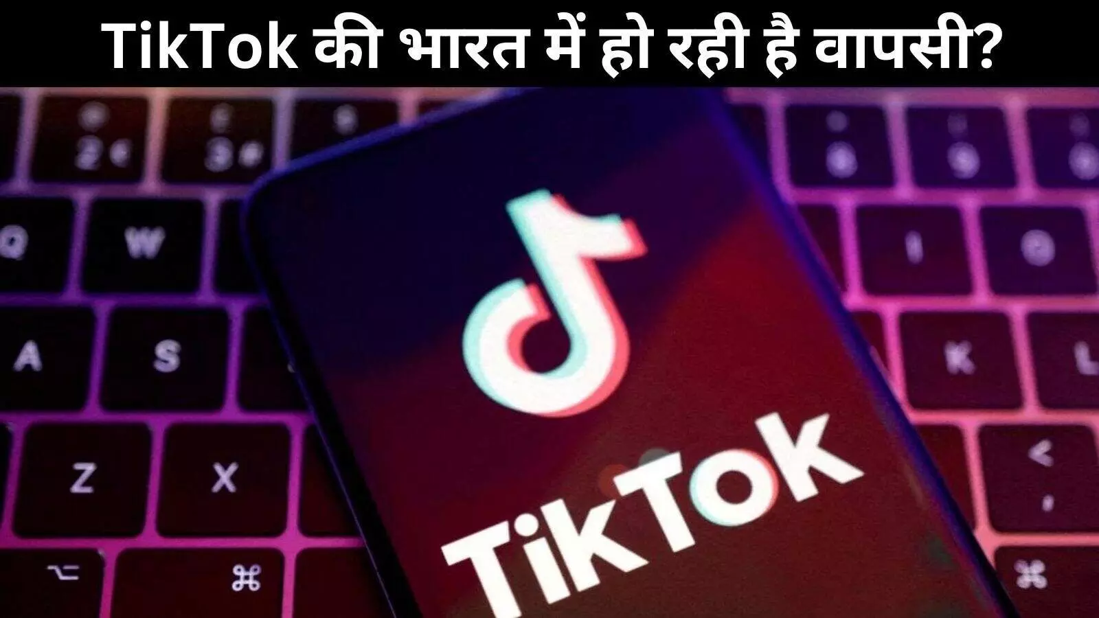 TikTok की भारत में वापसी? 5 साल बाद वेबसाइट में फिर दिखा एक्टिव, कुछ यूजर्स को मिली एक्सेस TikTok की भारत में वापसी? 5 साल बाद वेबसाइट में फिर दिखा एक्टिव, कुछ यूजर्स को मिली एक्सेस