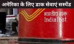अमेरिका के लिए डाक सेवाएं अस्थायी तौर पर सस्पेंड, डिपार्टमेंट ऑफ पोस्ट का बड़ा फैसला