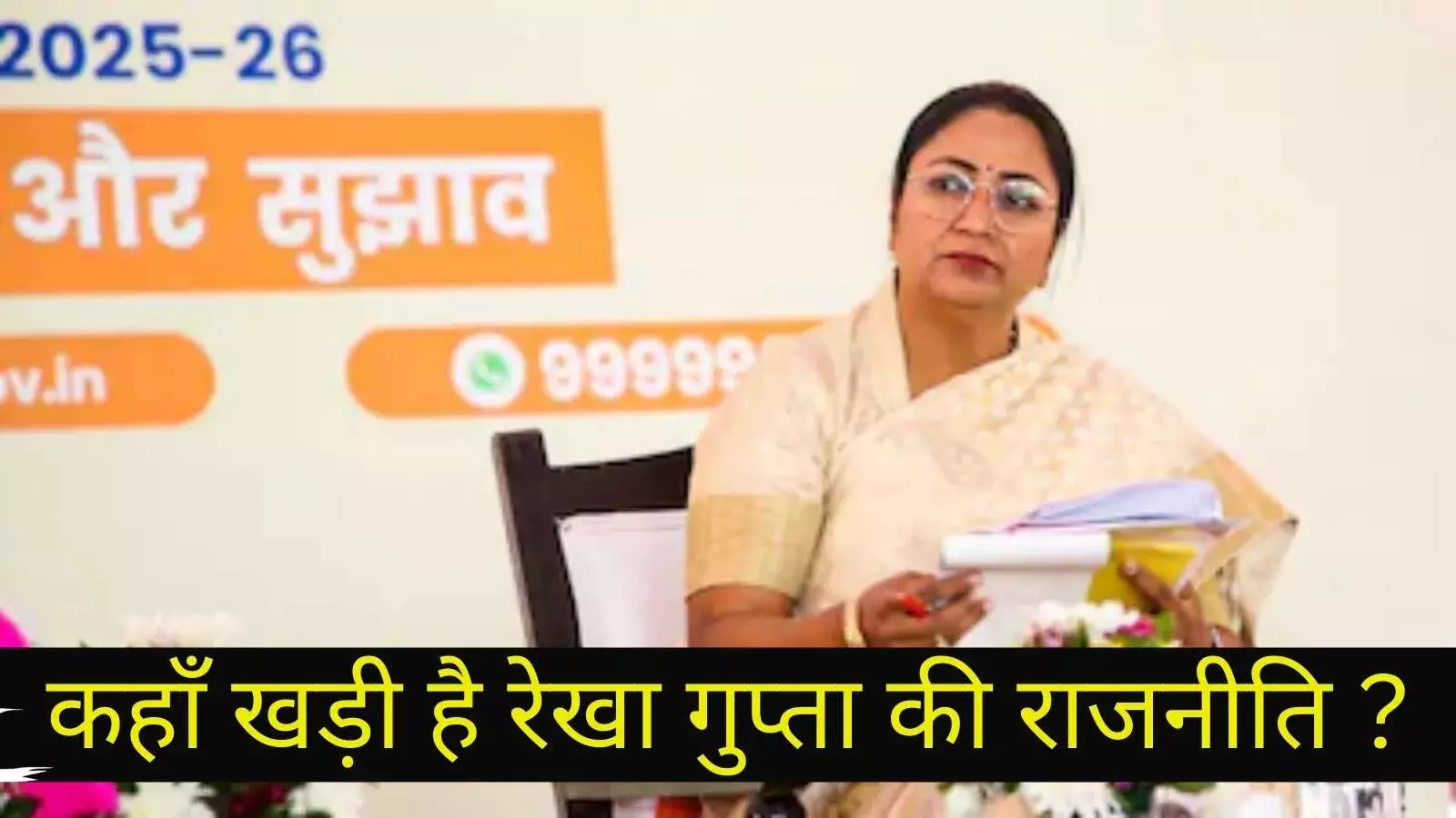 छह महीने की सरकार, हमला और सवाल—रेखा गुप्ता की राजनीति कहाँ खड़ी है?