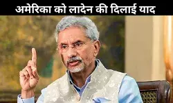 जयशंकर की अमेरिका को नसीहत: मत भूलो, पाकिस्तान में छिपा था लादेन!