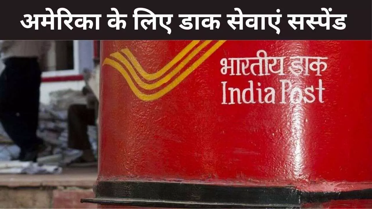 अमेरिका के लिए डाक सेवाएं अस्थायी तौर पर सस्पेंड, डिपार्टमेंट ऑफ पोस्ट का बड़ा फैसला अमेरिका के लिए डाक सेवाएं अस्थायी तौर पर सस्पेंड, डिपार्टमेंट ऑफ पोस्ट का बड़ा फैसला
