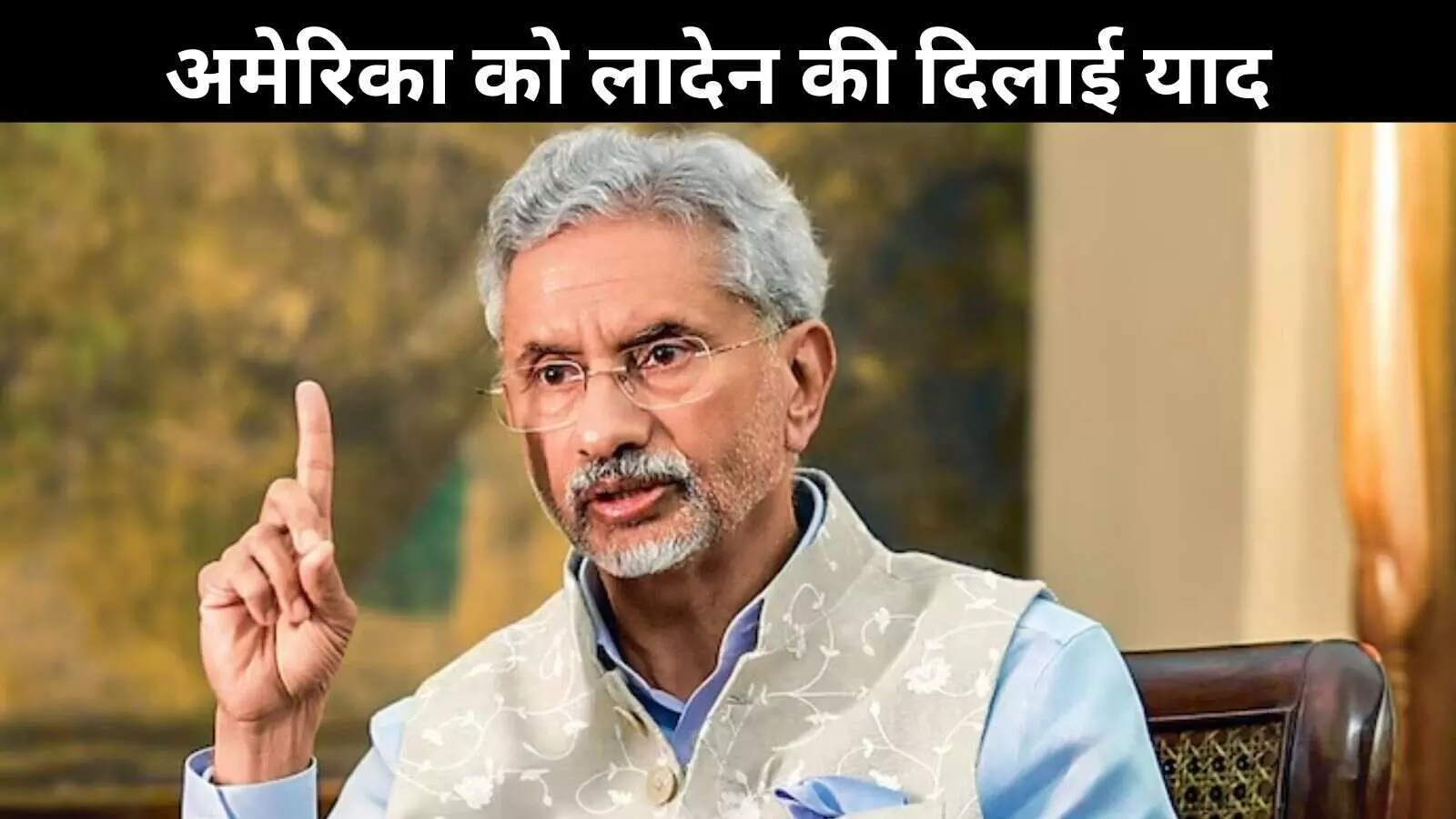 जयशंकर की अमेरिका को नसीहत: मत भूलो, पाकिस्तान में छिपा था लादेन! जयशंकर की अमेरिका को नसीहत: मत भूलो, पाकिस्तान में छिपा था लादेन!