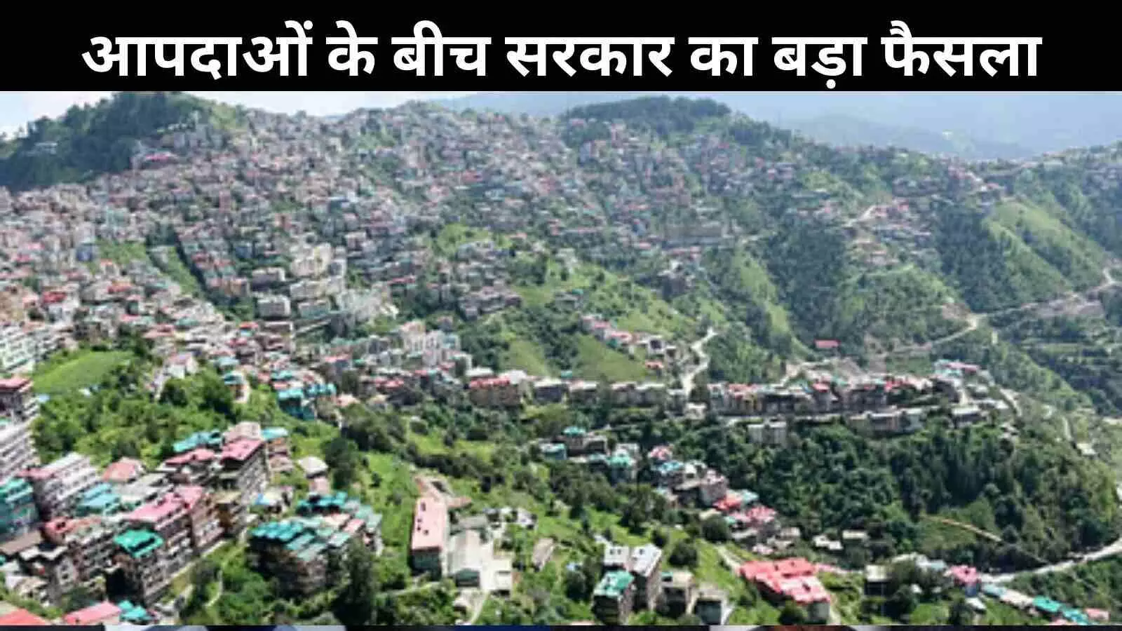 भवन निर्माण के नए नियम लागू: हिमाचल में अब ऐसे तय होगा कहां बन सकता है मकान भवन निर्माण के नए नियम लागू: हिमाचल में अब ऐसे तय होगा कहां बन सकता है मकान