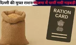 सवालों में घिरी दिल्ली की मुफ्त राशन योजना, बड़ी संख्या में पायी गयी गड़बड़ी