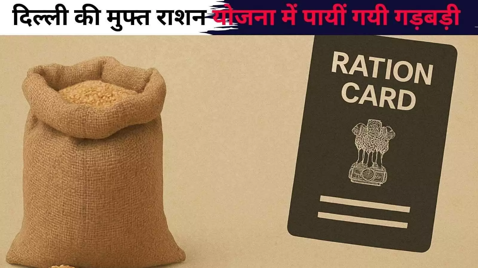 सवालों में घिरी दिल्ली की मुफ्त राशन योजना, बड़ी संख्या में पायी गयी गड़बड़ी सवालों में घिरी दिल्ली की मुफ्त राशन योजना, बड़ी संख्या में पायी गयी गड़बड़ी
