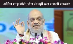 अमित शाह का विपक्ष से सवाल, क्या प्रधानमंत्री और मुख्यमंत्री को जेल से सरकार चलाने की दी जा सकती है इजाजत?