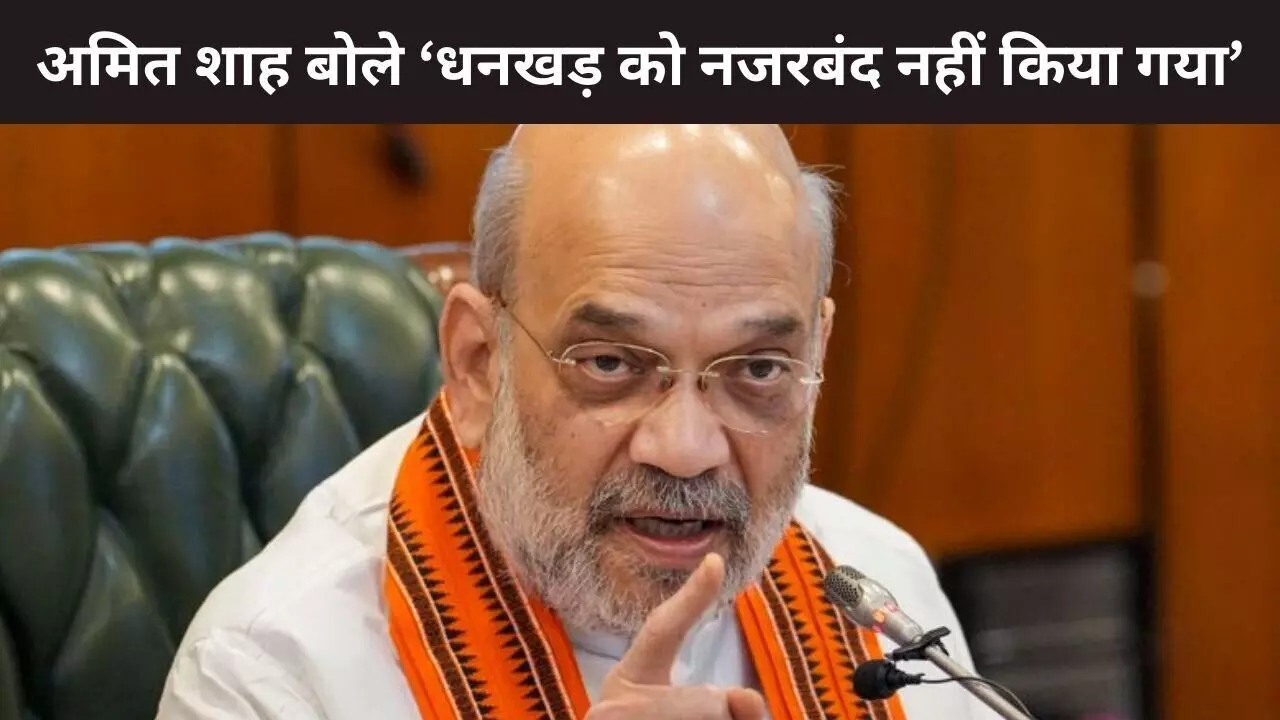 गृह मंत्री अमित शाह ने जगदीप धनखड़ को नजरबंद करने के विपक्ष के आरोपों को किया खारिज गृह मंत्री अमित शाह ने जगदीप धनखड़ को नजरबंद करने के विपक्ष के आरोपों को किया खारिज