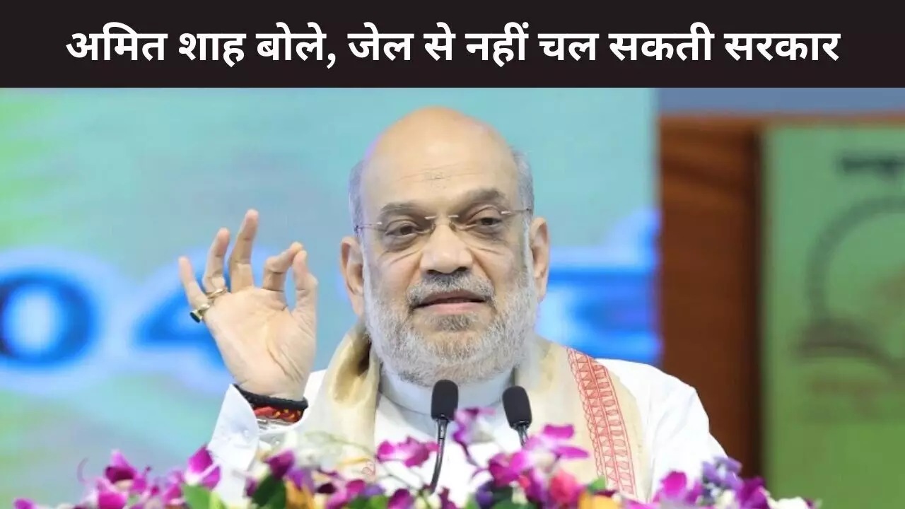 अमित शाह का विपक्ष से सवाल, क्या प्रधानमंत्री और मुख्यमंत्री को जेल से सरकार चलाने की दी जा सकती है इजाजत? अमित शाह का विपक्ष से सवाल, क्या प्रधानमंत्री और मुख्यमंत्री को जेल से सरकार चलाने की दी जा सकती है इजाजत?
