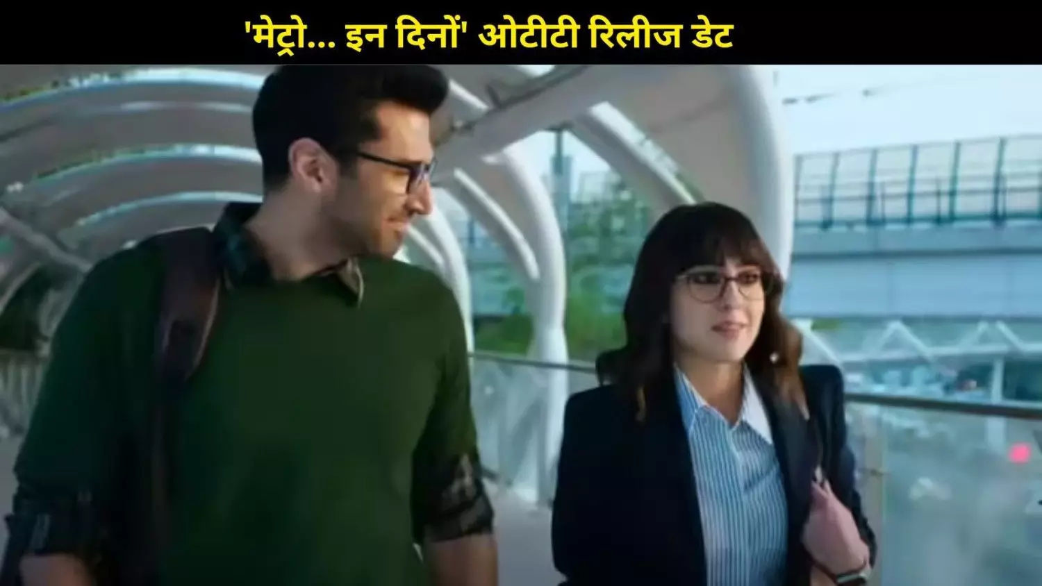 OTT पर आ रही है ‘मेट्रो... इन दिनों’ घर बैठे देखिए अनुराग बसु की मल्टीस्टारर फिल्म OTT पर आ रही है ‘मेट्रो... इन दिनों’ घर बैठे देखिए अनुराग बसु की मल्टीस्टारर फिल्म