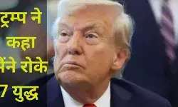 ट्रम्प का दावा भारत पाक युद्ध में गिरे 7 जेट विमान, रूस और यूक्रेन को दी चेतावनी