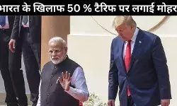 ट्रम्प ने लगायी 50% टैरिफ पर मोहर, छोटे कारोबारियों और किसानों को मोदी का भरोसा