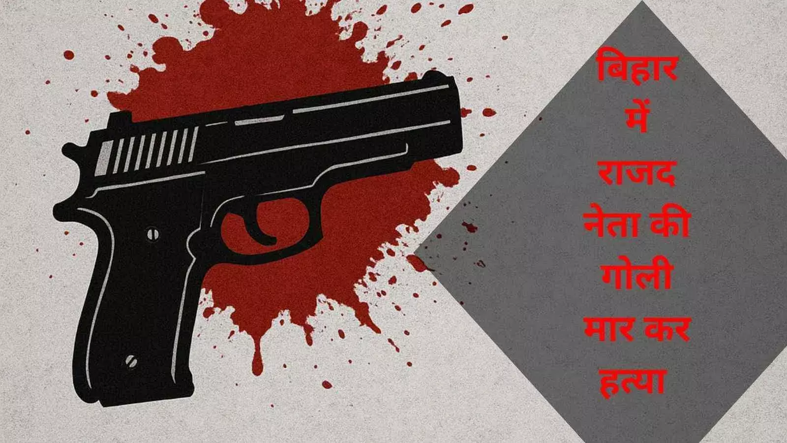 बिहार में राजद नेता की गोली मार कर हत्या, वैशाली की घटना