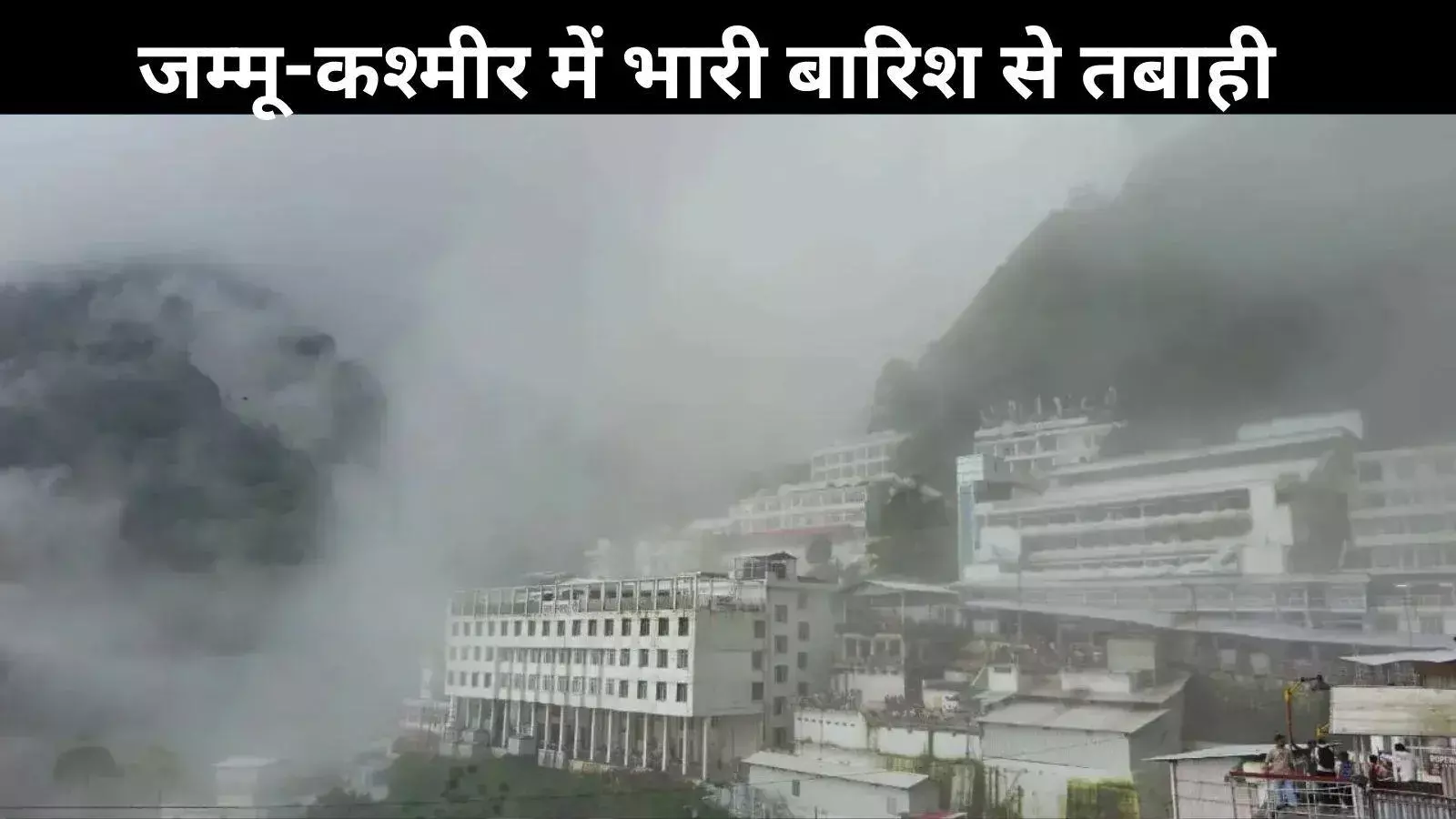 जम्मू में भारी बारिश से 4 की मौत, भूस्खलन के बाद वैष्णो देवी यात्रा पर रोक