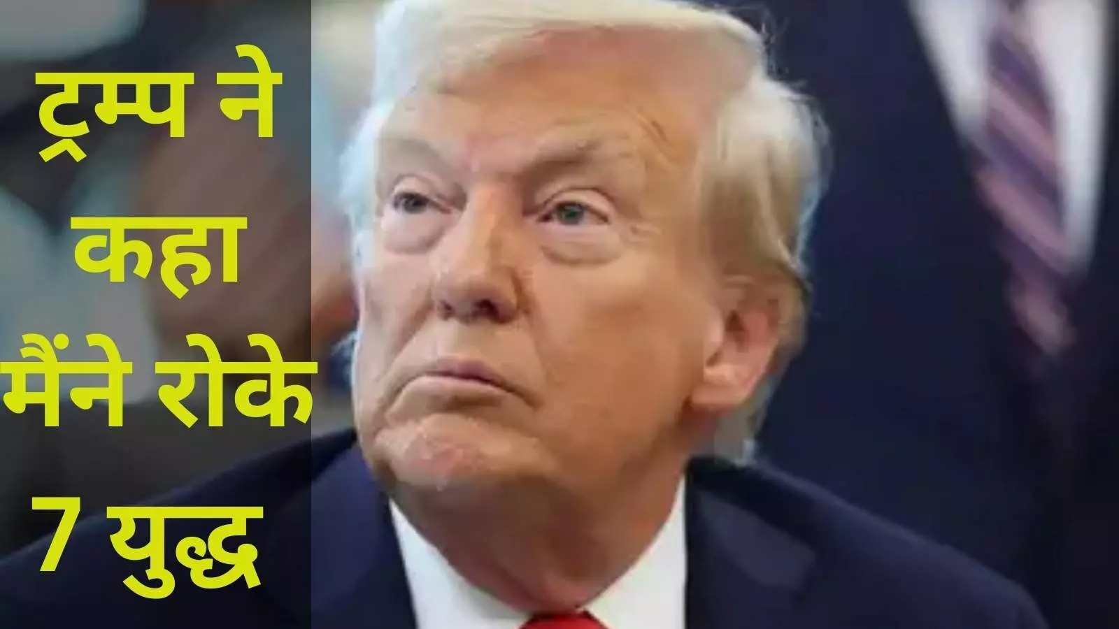 ट्रम्प का दावा भारत पाक युद्ध में गिरे 7 जेट विमान, रूस और यूक्रेन को दी चेतावनी