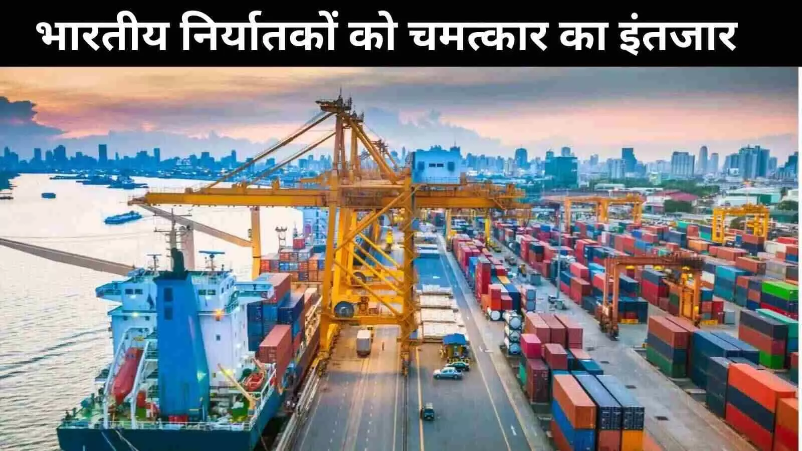 अमेरिका की पेनल्टी टैरिफ में दो दिन शेष, आखिरी मिनट का चमत्कार ही दे सकता है राहत