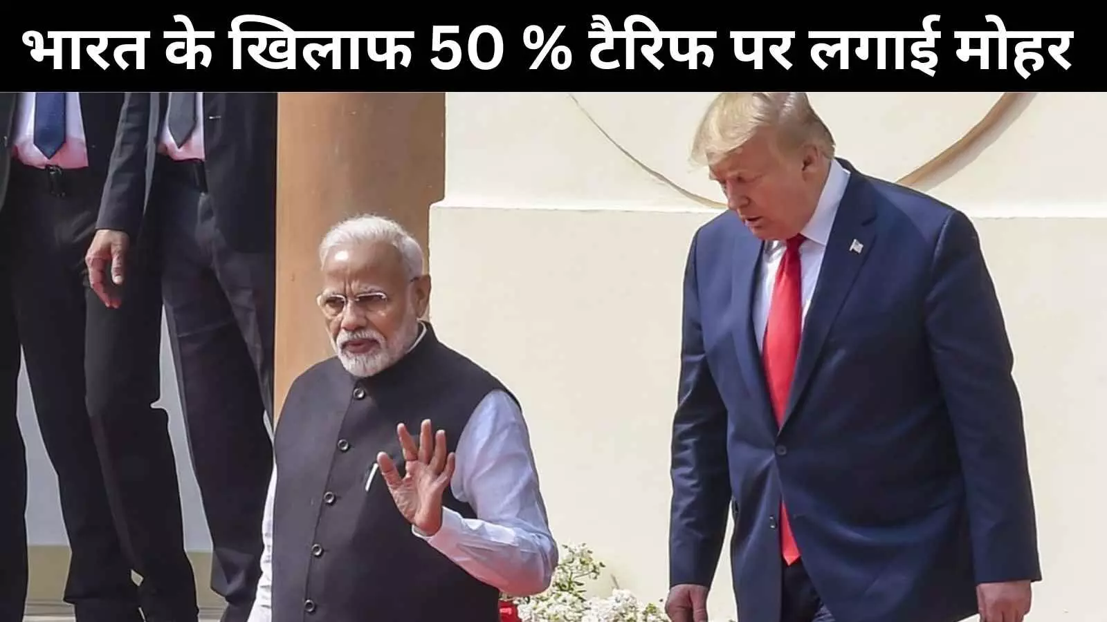 ट्रम्प ने लगायी 50% टैरिफ पर मोहर, छोटे कारोबारियों और किसानों को मोदी का भरोसा