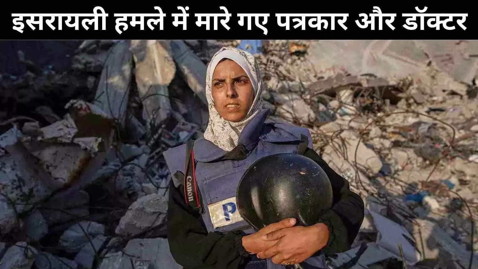 अस्पताल पर हुए इसरायली हमले में डॉक्टरों, पत्रकारों की मौत, नेतान्याहू ने जताया खेद