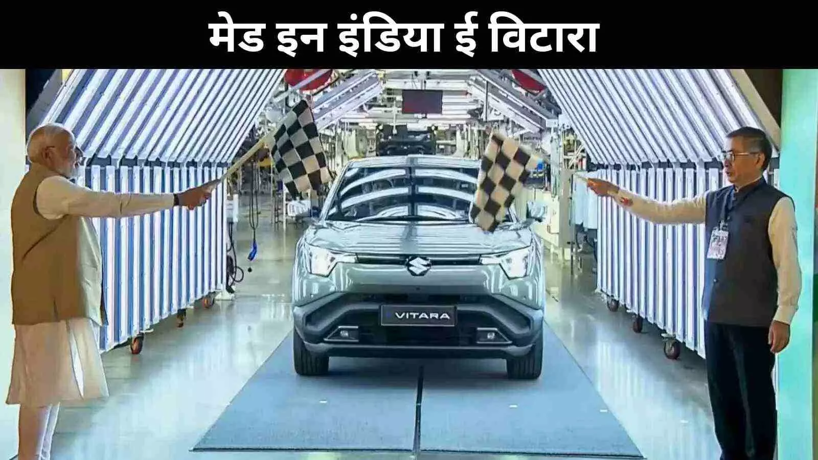मेड-इन-इंडिया : पीएम मोदी ने मारुति के पहले इलेक्ट्रिक वाहन को हरी झंडी दिखाई