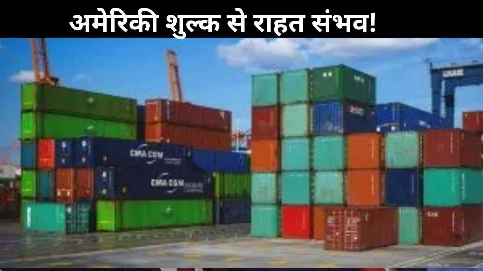 भारतीय उत्पाद बच सकते हैं 50% टैरिफ से, जानें क्या हैं तीन जरूरी शर्तें भारतीय उत्पाद बच सकते हैं 50% टैरिफ से, जानें क्या हैं तीन जरूरी शर्तें