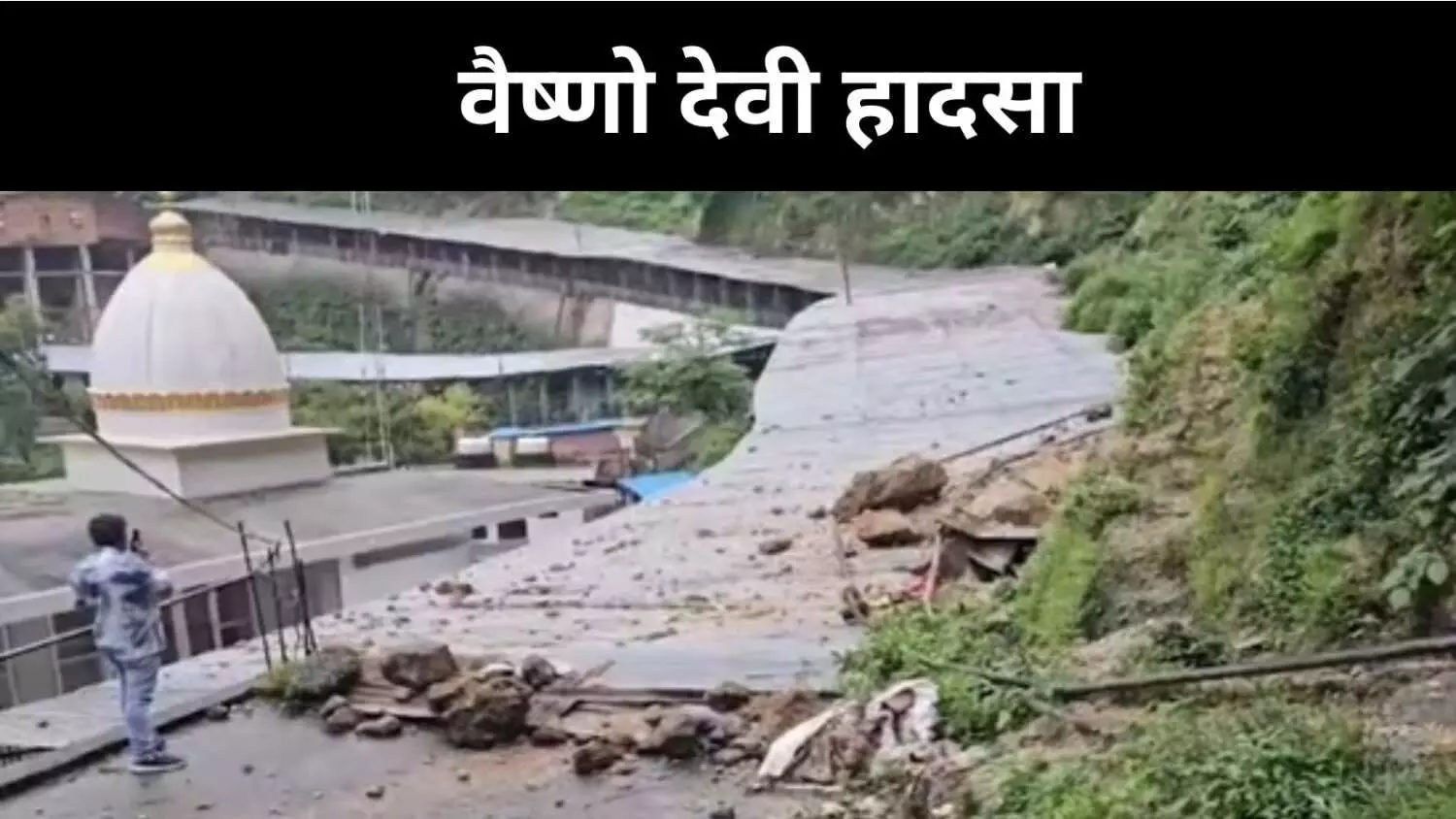 वैष्णो देवी रूट पर लैंडस्लाइड में अब तक 30 की मौत, आज भी बारिश का रेड अलर्ट वैष्णो देवी रूट पर लैंडस्लाइड में अब तक 30 की मौत, आज भी बारिश का रेड अलर्ट