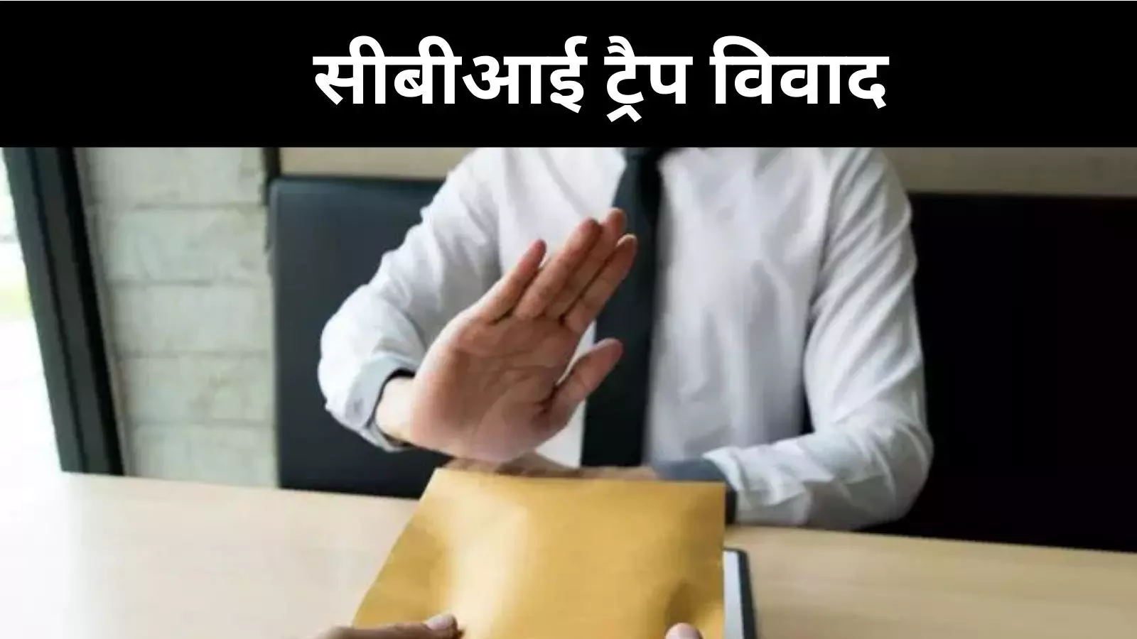 चंद्रशेखर केस: CBI के ट्रैप ऑपरेशन की सच्चाई पर उठे गंभीर सवाल चंद्रशेखर केस: CBI के ट्रैप ऑपरेशन की सच्चाई पर उठे गंभीर सवाल