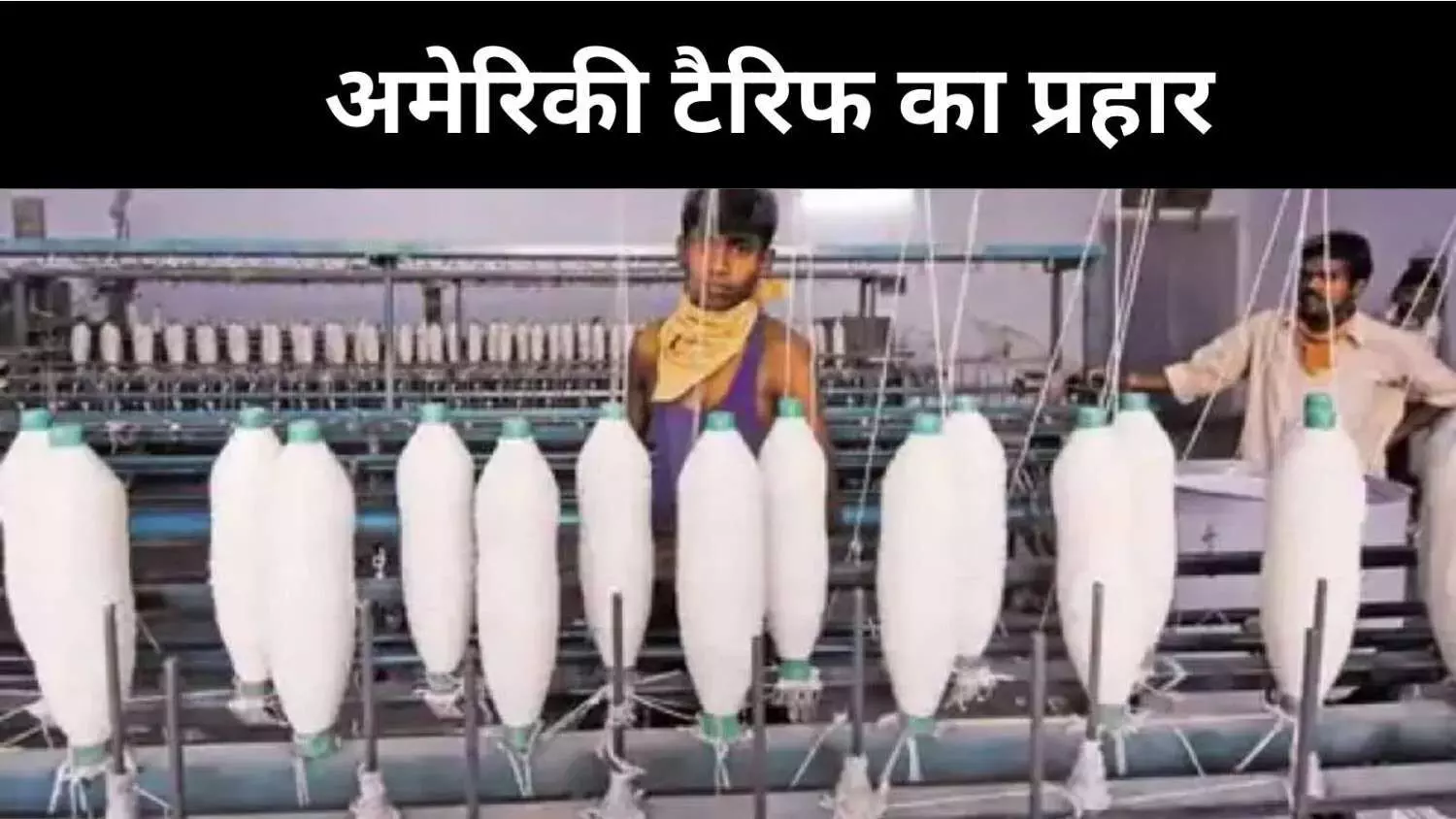 त्योहारी सीजन से पहले US टैरिफ ने बढ़ाई भारत की मुश्किलें, अब सरकार पर नजर त्योहारी सीजन से पहले US टैरिफ ने बढ़ाई भारत की मुश्किलें, अब सरकार पर नजर