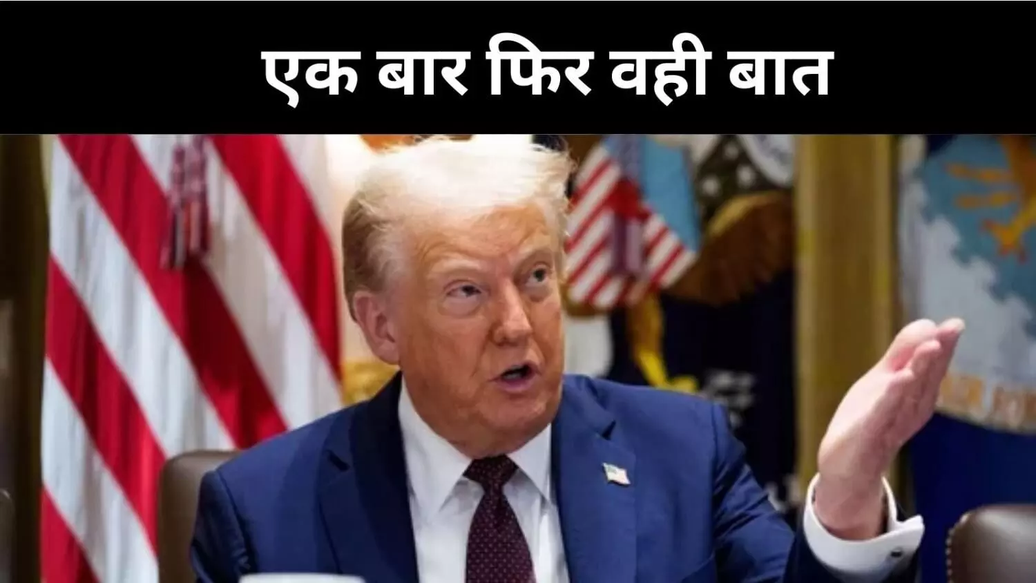 तुम्हारा सिर घूम जाएगा, ट्रंप का दावा- टैरिफ वार्निंग से बचाया  भारत-पाक संघर्ष
