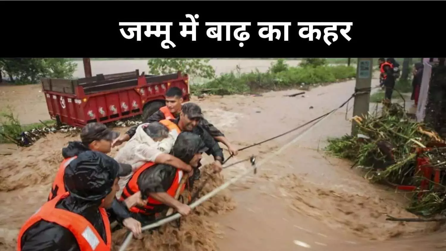 जम्मू में बाढ़ का कहर, अब तक 30 की मौत, 44 ट्रेनें भी रद्द जम्मू में बाढ़ का कहर, अब तक 30 की मौत, 44 ट्रेनें भी रद्द