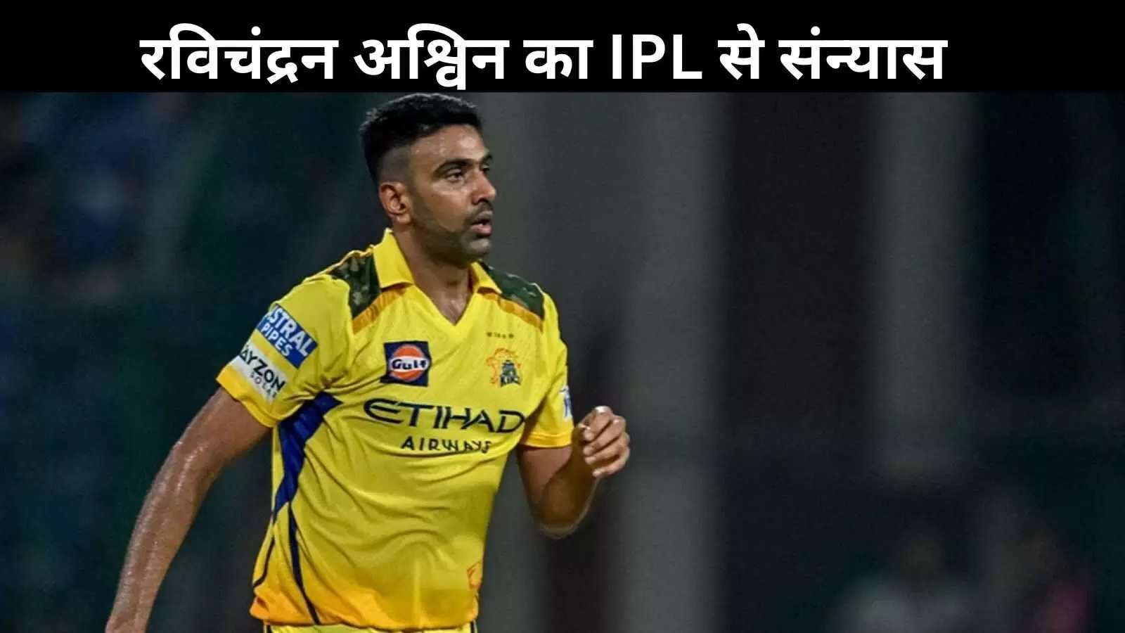 IPL से संन्यास की घोषणा, अश्विन बोले - अब दुनिया की दूसरी लीगों में शुरू होगा नया सफर IPL से संन्यास की घोषणा, अश्विन बोले - अब दुनिया की दूसरी लीगों में शुरू होगा नया सफर