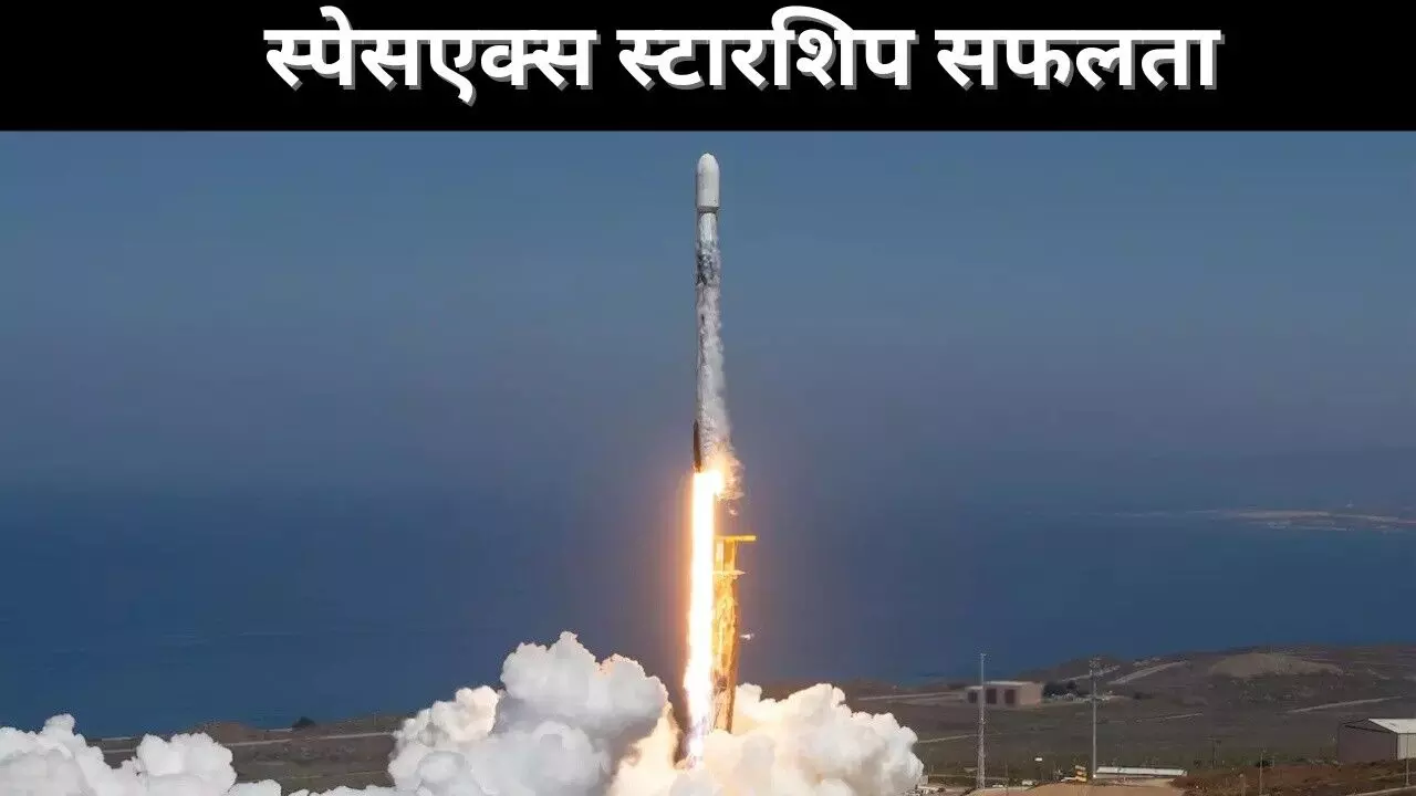 स्पेसएक्स स्टारशिप सफलता