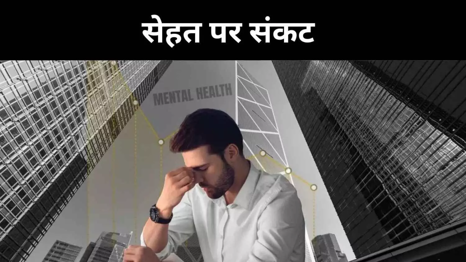 तनाव, बीमारी और थकान से जूझ रहा कॉरपोरेट भारत, रिपोर्ट ने चेताया तनाव, बीमारी और थकान से जूझ रहा कॉरपोरेट भारत, रिपोर्ट ने चेताया